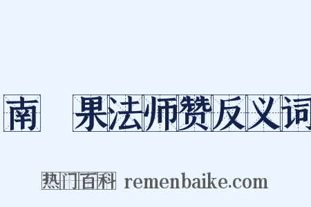 南磵果法师赞反义词是什么意思的图片